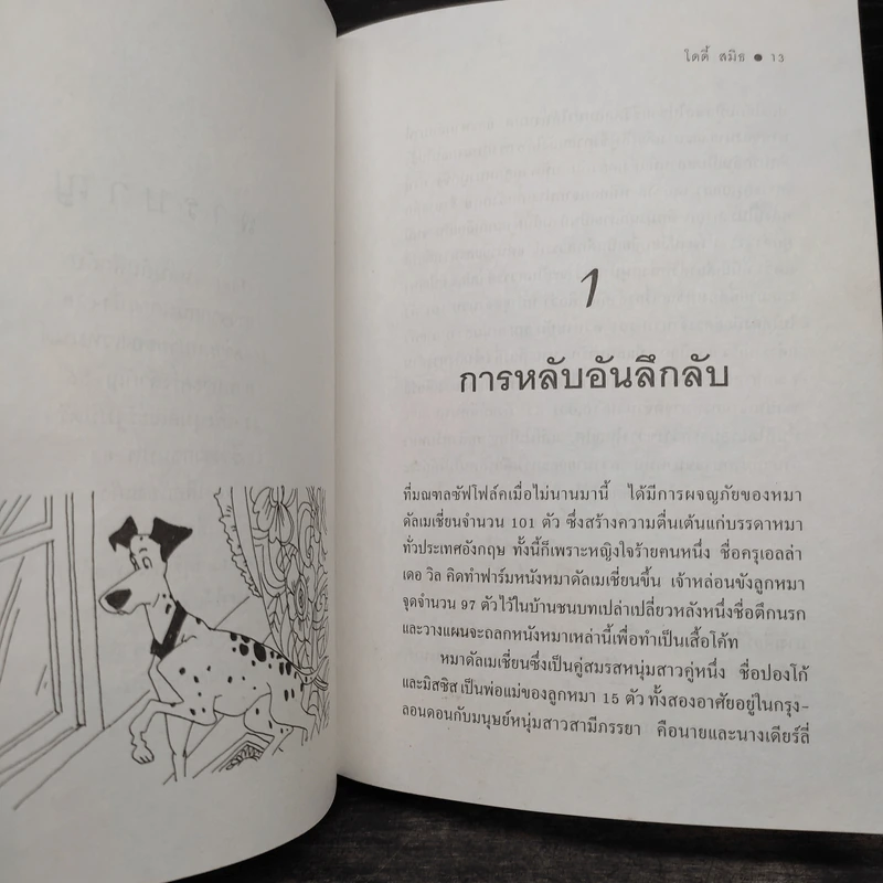 รัฐบาลหมา - โดดี้ สมิธ รูปที่ 7