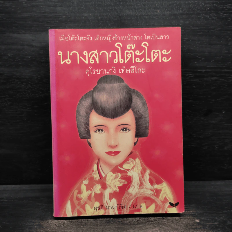 นางสาวโต๊ะโตะ - คุโรยานางิ เท็ตสึโกะ รูปที่ 1