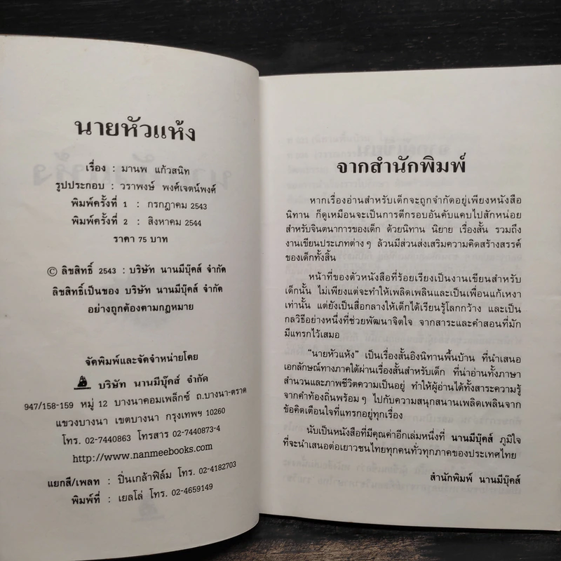 นายหัวแห้ง - มานพ แก้วสนิท รูปที่ 5