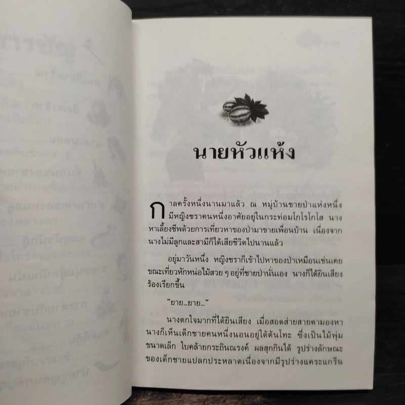 นายหัวแห้ง - มานพ แก้วสนิท รูปที่ 7