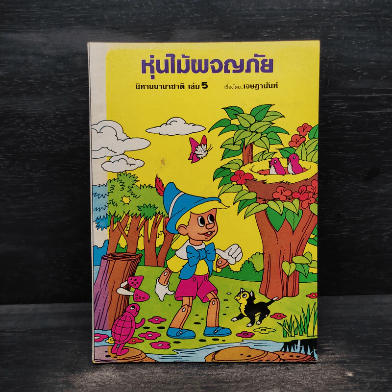 หุ่นไม้ผจญภัย นิทานนานาชาติ เล่ม 5 - เจษฎานันท์ รูปที่ 1