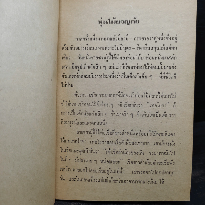 หุ่นไม้ผจญภัย นิทานนานาชาติ เล่ม 5 - เจษฎานันท์ รูปที่ 6