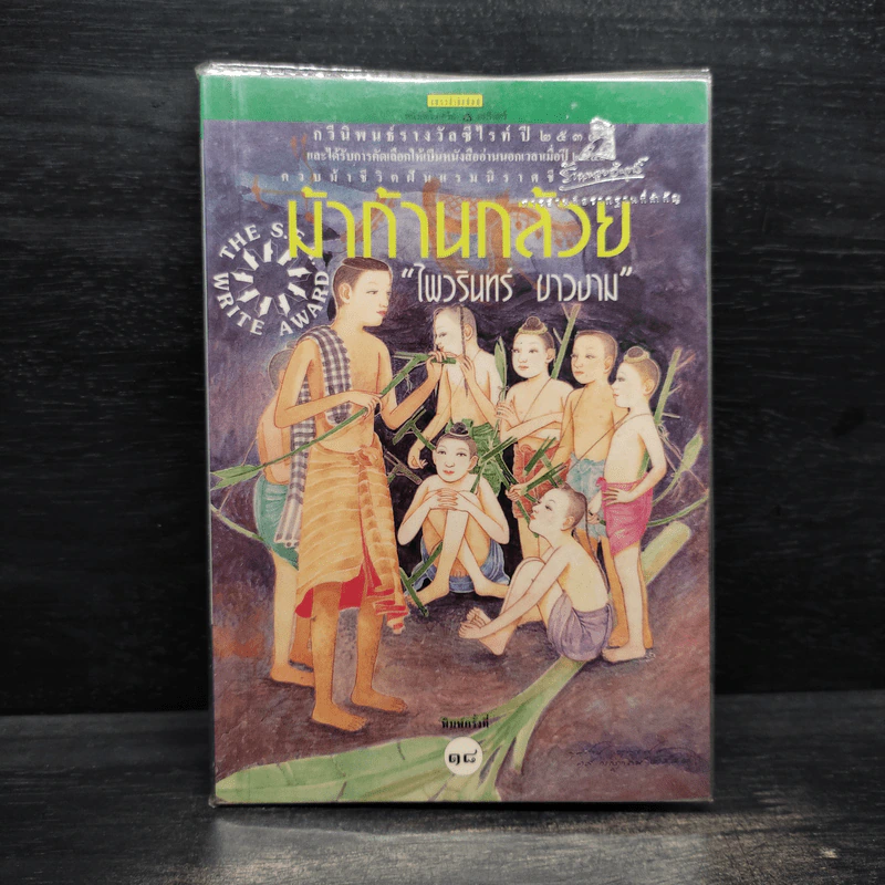 ม้าก้านกล้วย - ไพวรินทร์ ขาวงาม รูปที่ 1