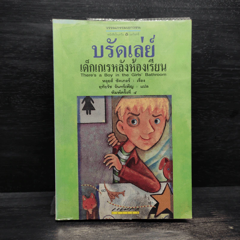 บรัดเล่ย์ เด็กเกเรหลังห้องเรียน - หลุยส์ ซาซาร์ รูปที่ 1