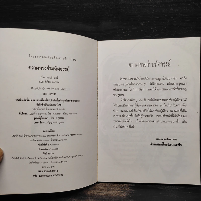 ความทรงจำมหัศจรรย์ The Giver - หลุยส์ ลอรี่ รูปที่ 5