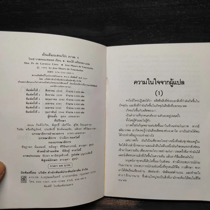 ต้นส้มแสนรัก ภาค 1 - โจเซ่ วาสคอนเซลอส รูปที่ 5