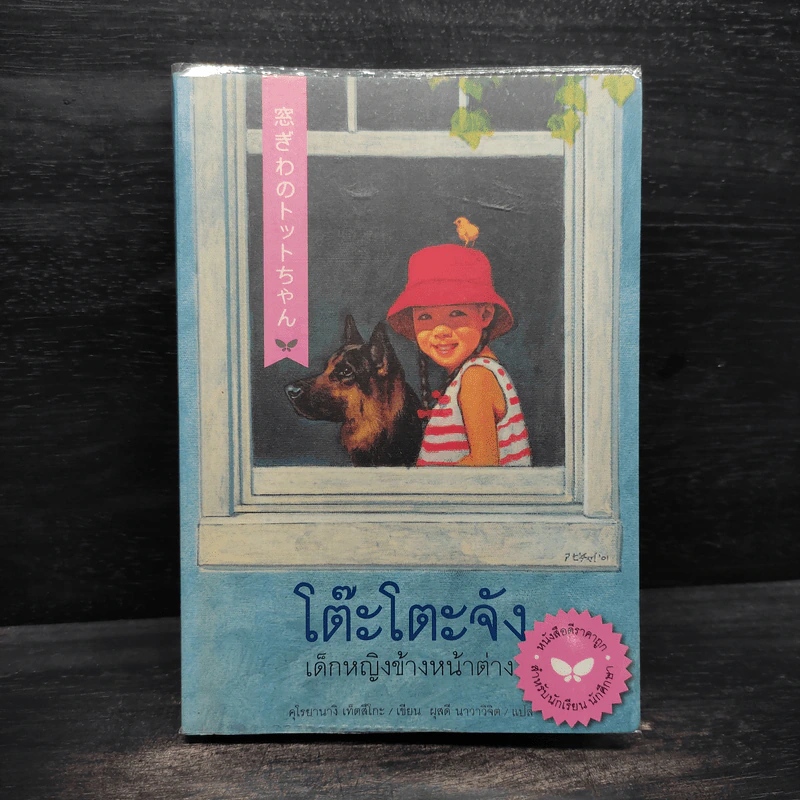 โต๊ะโตะจัง เด็กหญิงข้างหน้าต่าง - คุโรยานางิ เท็ตสึโกะ รูปที่ 1