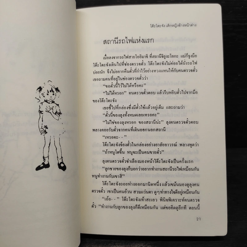โต๊ะโตะจัง เด็กหญิงข้างหน้าต่าง - คุโรยานางิ เท็ตสึโกะ รูปที่ 7