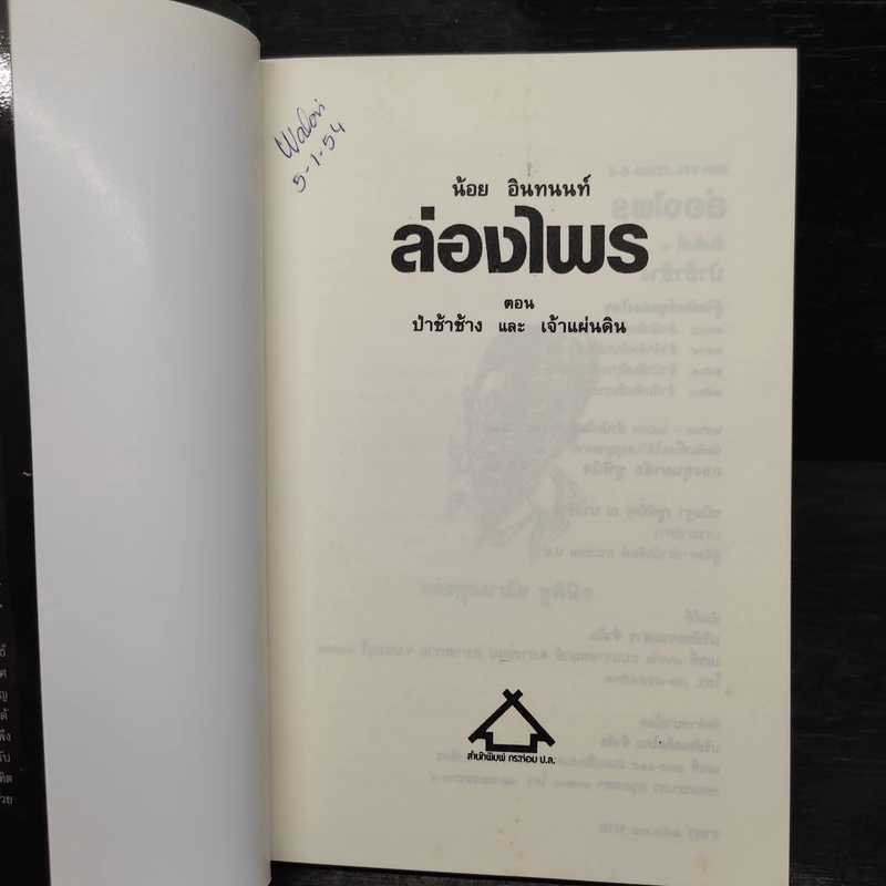 ล่องไพร ป่าช้าช้าง และเจ้าแผ่นดิน - น้อย อินทนนท์ รูปที่ 5