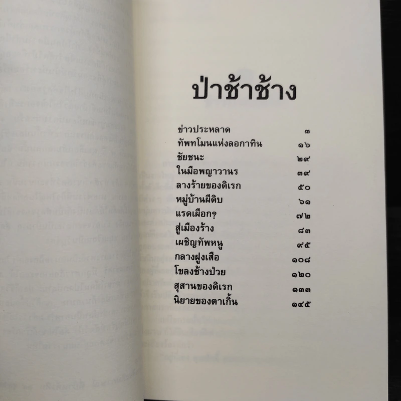 ล่องไพร ป่าช้าช้าง และเจ้าแผ่นดิน - น้อย อินทนนท์ รูปที่ 7
