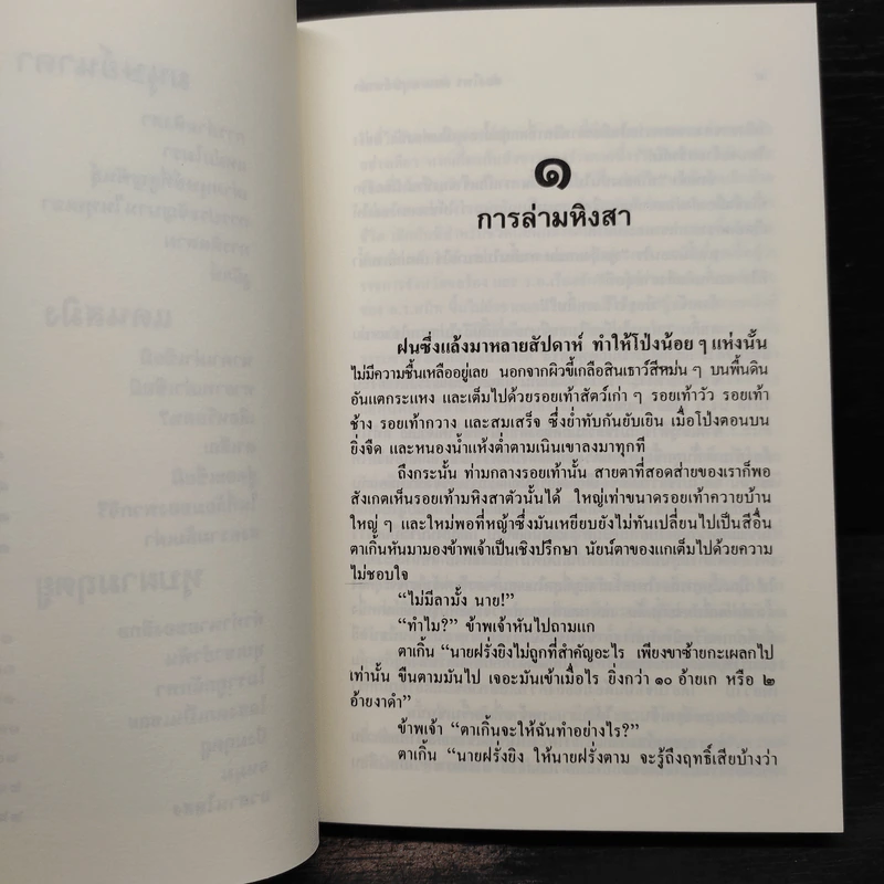 ล่องไพร ตอน มนุษย์นาคา แดนสมิง หุบผามฤตยู - น้อย อินทนนท์ รูปที่ 8