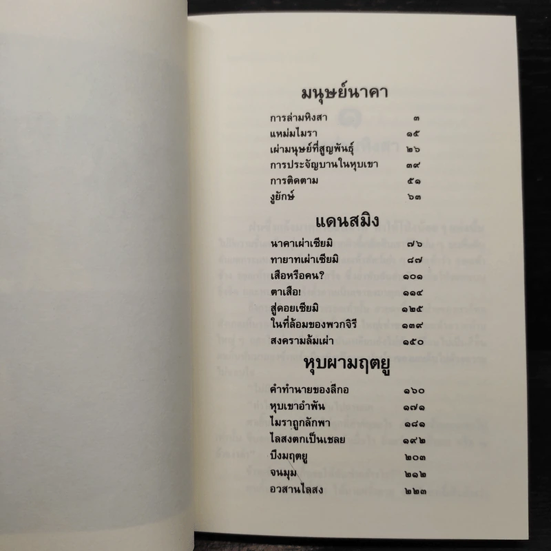 ล่องไพร ตอน มนุษย์นาคา แดนสมิง หุบผามฤตยู - น้อย อินทนนท์ รูปที่ 7