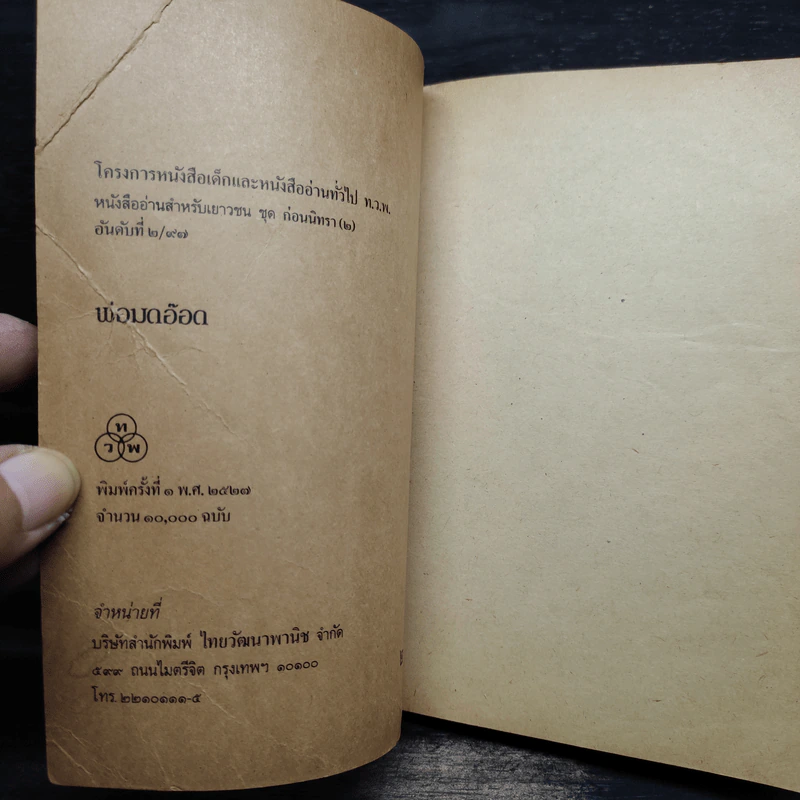พ่อมดอ๊อด หนังสืออ่านสำหรับเยาวชน ชุด ก่อนนิทรา (2) รูปที่ 5