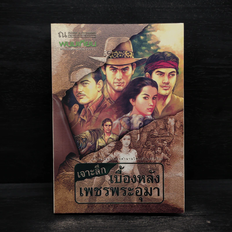เจาะลึกเบื้องหลังเพชรพระอุมา - พนมเทียน รูปที่ 1