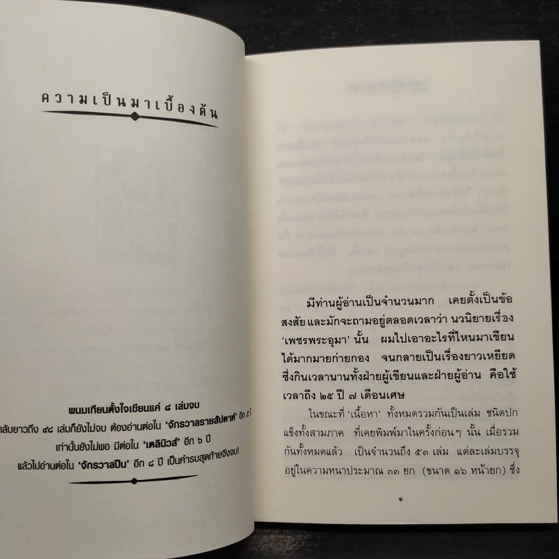 เจาะลึกเบื้องหลังเพชรพระอุมา - พนมเทียน รูปที่ 6