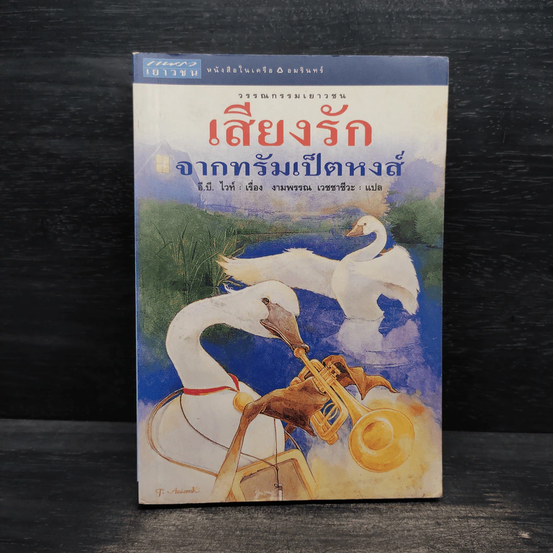 เสียงรักจากทรัมเป็ตหงส์ - อี.บี.ไวท์ รูปที่ 1