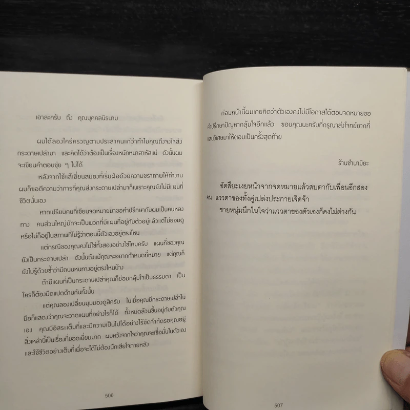 ปาฏิหาริย์ร้านชำของคุณนามิยะ - ฮิงาชิโนะ เคโงะ (Keigo Higashino) รูปที่ 7