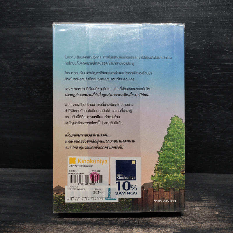 ปาฏิหาริย์ร้านชำของคุณนามิยะ - ฮิงาชิโนะ เคโงะ (Keigo Higashino) รูปที่ 2