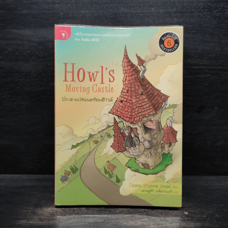 ปราสาทเวทมนตร์ของฮาวล์ Howl's Moving Castle - Diana Wynne Jones รูปที่ 1