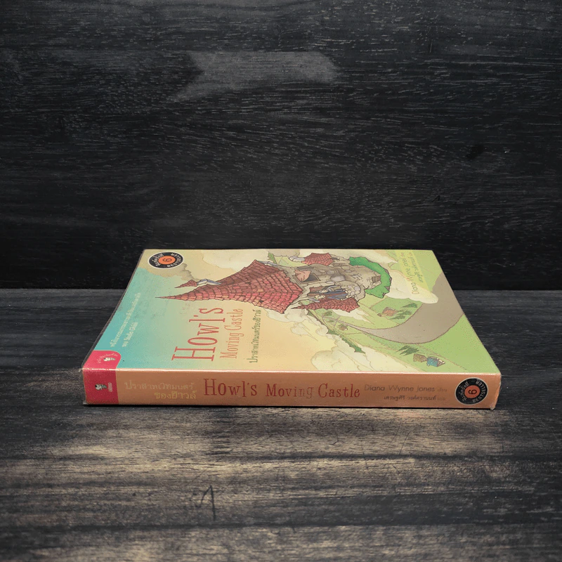 ปราสาทเวทมนตร์ของฮาวล์ Howl's Moving Castle - Diana Wynne Jones รูปที่ 3