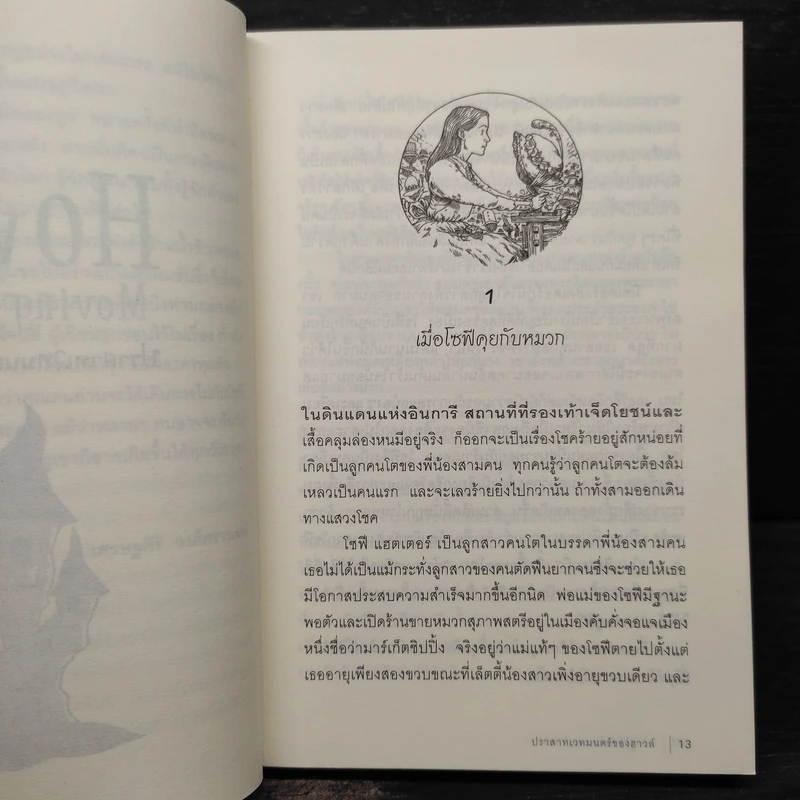 ปราสาทเวทมนตร์ของฮาวล์ Howl's Moving Castle - Diana Wynne Jones รูปที่ 7
