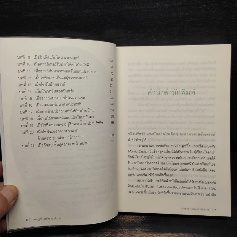 ปราสาทเวทมนตร์ของฮาวล์ Howl's Moving Castle - Diana Wynne Jones รูปที่ 6