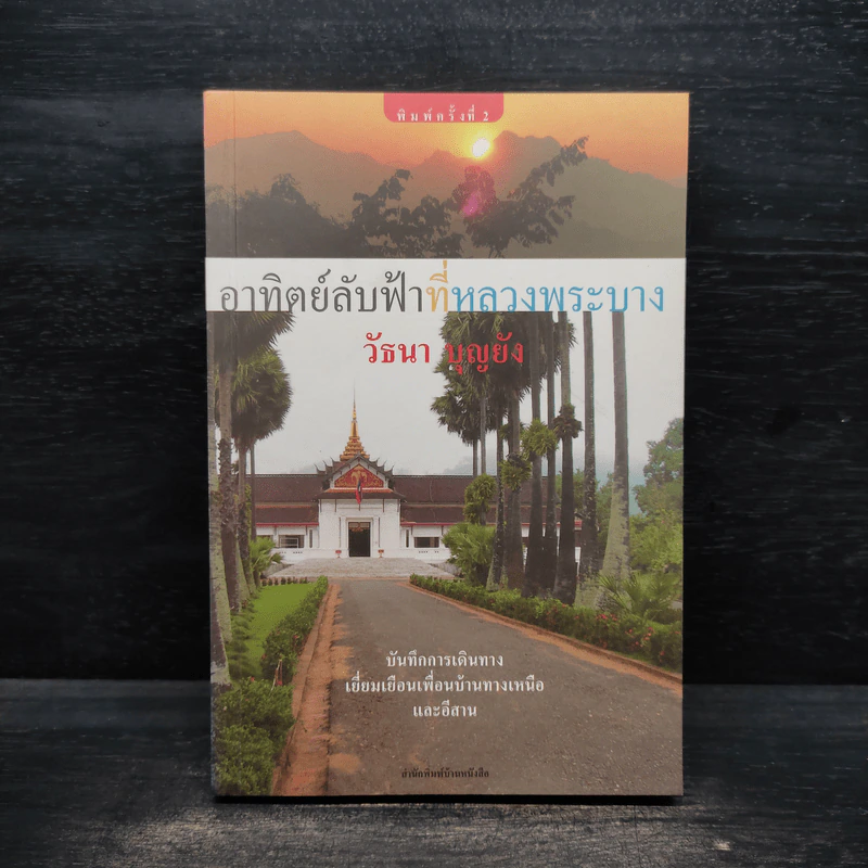 อาทิตย์ลับที่หลวงพระบาง - วัธนา บุญยัง รูปที่ 1