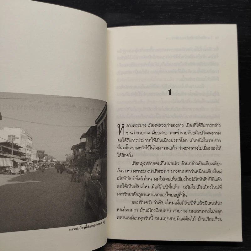 อาทิตย์ลับที่หลวงพระบาง - วัธนา บุญยัง รูปที่ 6