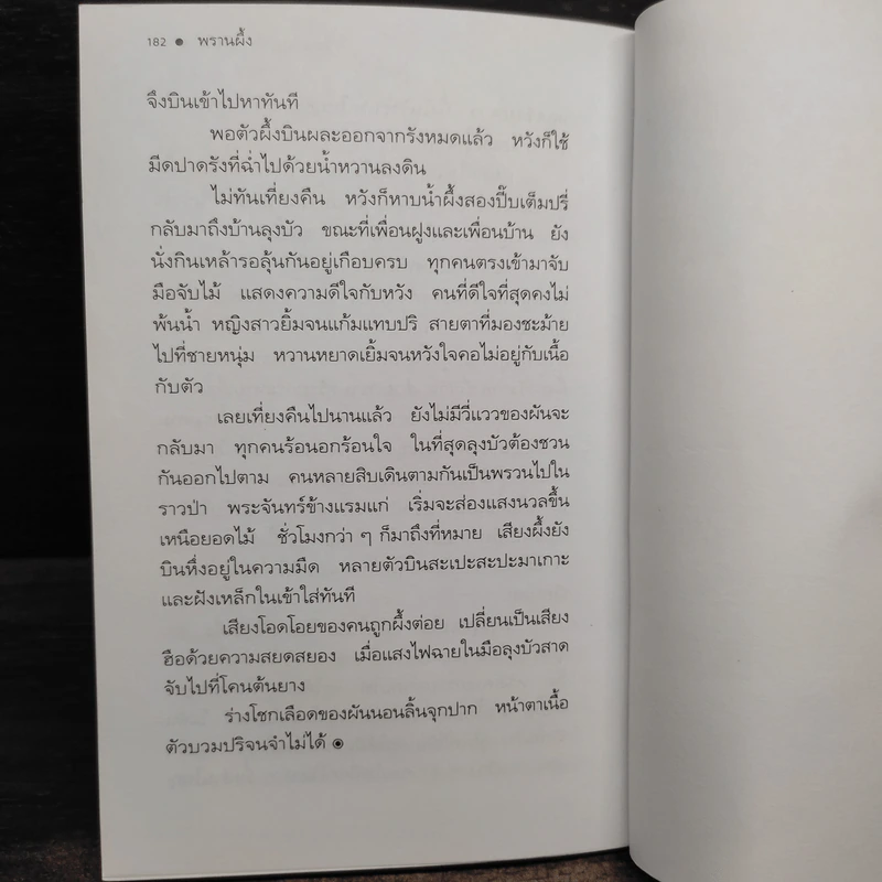 หากินกลางป่า - วัธนา บุญยัง รูปที่ 7