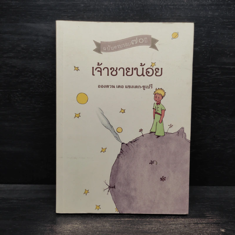 เจ้าชายน้อย ฉบับครบรอบ 70 ปี - อังตวน เดอ แซงเต็กซูเปรี รูปที่ 1