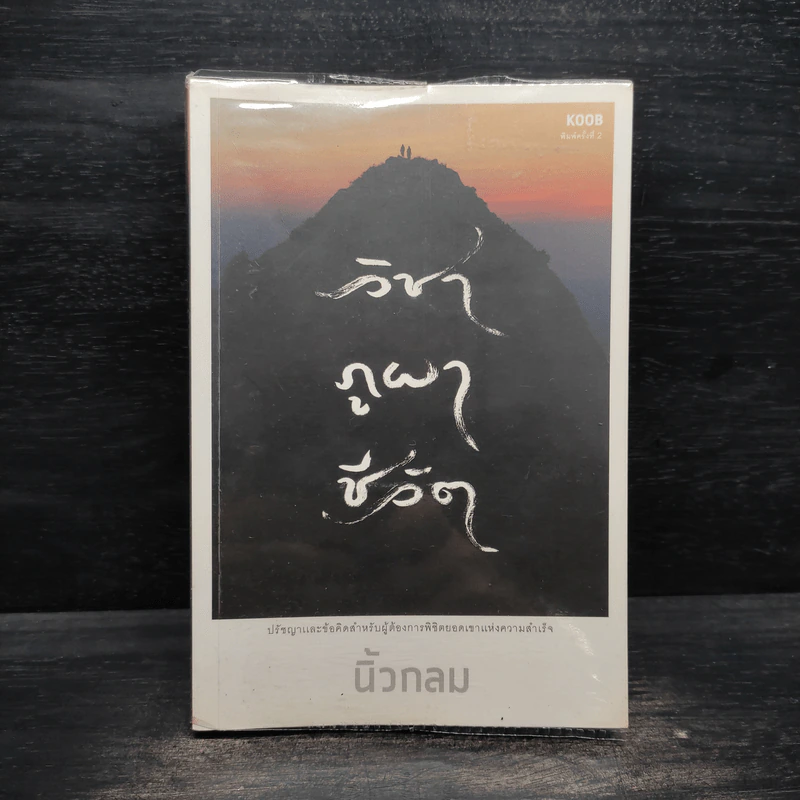 วิชาภูผาชีวิต - นิ้วกลม รูปที่ 1