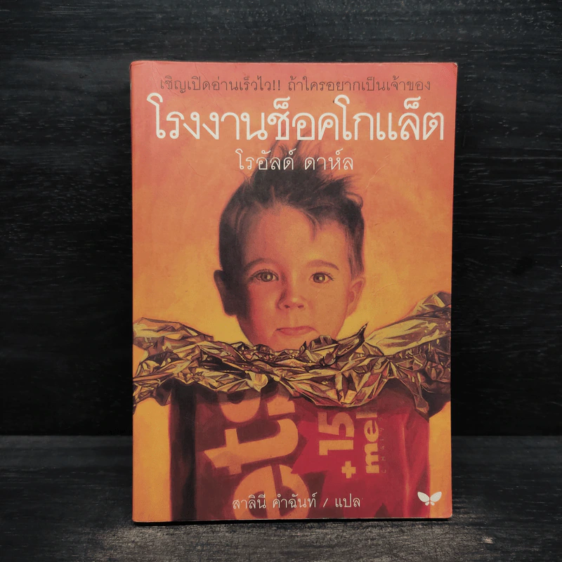 โรงงานช็อคโกแล็ต - โรอัลด์ ดาห์ล รูปที่ 1