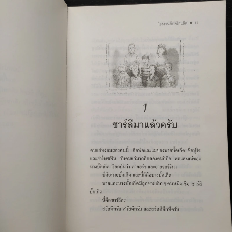 โรงงานช็อคโกแล็ต - โรอัลด์ ดาห์ล รูปที่ 6