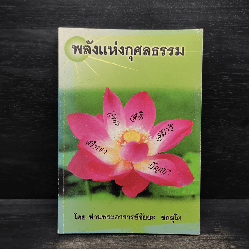 พลังแห่งกุศลธรรม - ท่านพระอาจารย์ชัยยะ ชยสุโต รูปที่ 1