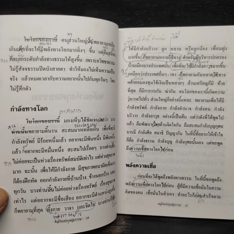 พลังแห่งกุศลธรรม - ท่านพระอาจารย์ชัยยะ ชยสุโต รูปที่ 7