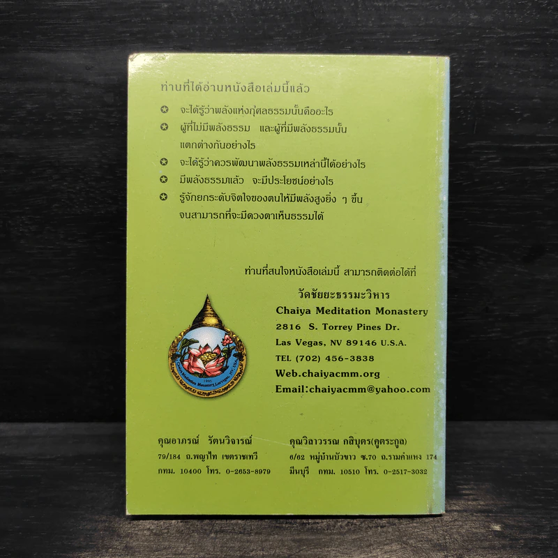 พลังแห่งกุศลธรรม - ท่านพระอาจารย์ชัยยะ ชยสุโต รูปที่ 2
