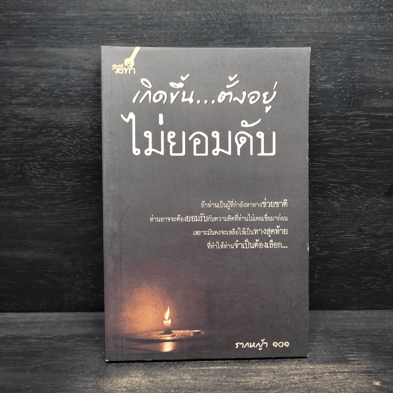 เกิดขึ้น...ตั้งอยู่ ไม่ยอมดับ - รากหญ้า 101 รูปที่ 1