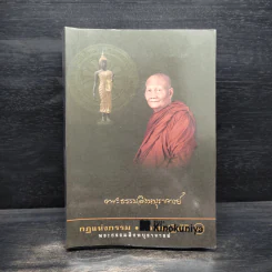 กฎแห่งกรรม - ธรรมปฏิบัติ เล่ม 25 - พระธรรมสิงหบุราจารย์ (หลวงพ่อจรัญ) รูปที่ 1