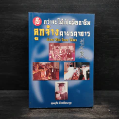 กว่าจะได้เป็นมืออาชีพ ลูกจ้างนายธนาคาร - อุทัย อัครพัฒนากูล รูปที่ 1