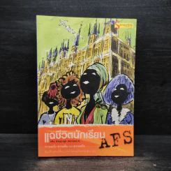 แฉชีวิตนักเรียน AFS - วศิน สิทธวากุลและกองบ.ก. รูปที่ 1