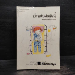 บ้านน้อยหลังนี้ - เพลงดาบแม่น้ำร้อยสาย รูปที่ 1