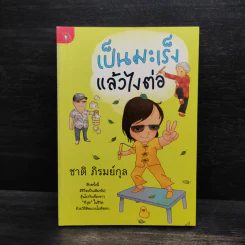 เป็นมะเร็งแล้วไงต่อ - ชาติ ภิรมย์กุล รูปที่ 1