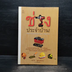 ช่างประจำบ้านเพื่อการดูแลและซ่อมแซมบ้านฯ - ภควัต ฟูสกุลธรรม รูปที่ 1
