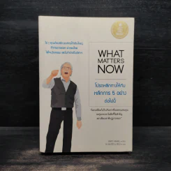What Matters Now : โปรดหลีกทางให้กับหลักการ 5 อย่างต่อไปนี้ - Gary Hamel (แกรี ฮาเมล)