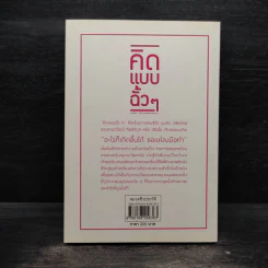คิดแบบฉั้วๆ - นิธิวดี สวัสดี รูปที่ 2
