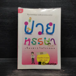 ป่วยหรรษา เรื่องฮาๆ ในโรงหมอ - วิโรจน์ ไววานิชกิจ รูปที่ 1