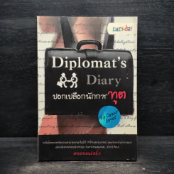 ปอกเปลือกนักการทูต Diplomat - แครอทแอนด์สติ๊ก รูปที่ 1