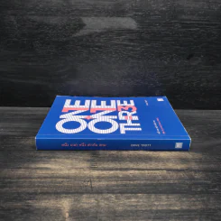 หนึ่ง บวก หนึ่ง เท่ากับ สาม ONE PLUS ONE EQUALS THREE - Dave Trott รูปที่ 3