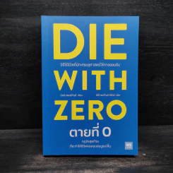 DIE WITH ZERO ตายที่ 0 - บิลล์ เพอร์กินส์ (Bill Perkins) รูปที่ 1
