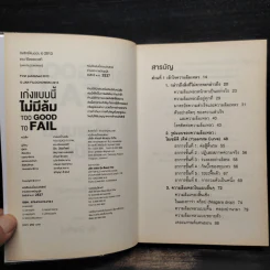เก่งแบบนี้ไม่มีล้ม TOO GOOD TO FAIL - Jan Filochowski รูปที่ 5